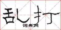 骆恒光乱打隶书怎么写