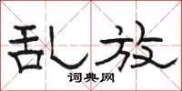 骆恒光乱放隶书怎么写