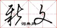 骆恒光新文草书怎么写