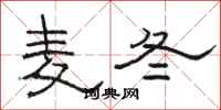 骆恒光麦冬隶书怎么写