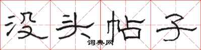 骆恒光没头帖子隶书怎么写