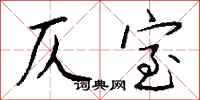 钱沛云仄室行书怎么写