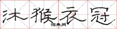 骆恒光沐猴衣冠隶书怎么写