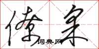 骆恒光僚采草书怎么写