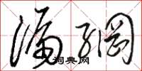 骆恒光漏网草书怎么写