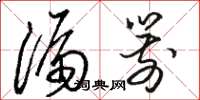 骆恒光漏箭草书怎么写