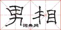 骆恒光男相隶书怎么写