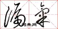 骆恒光漏气草书怎么写