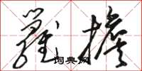 骆恒光箩担草书怎么写