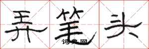 骆恒光弄笔头隶书怎么写