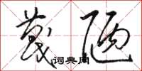 骆恒光蔑陋草书怎么写