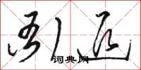 骆恒光衙退草书怎么写