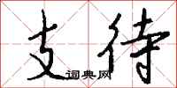 钱沛云支待行书怎么写