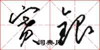 骆恒光赛银草书怎么写