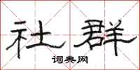 骆恒光社群隶书怎么写