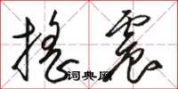 骆恒光摇震草书怎么写
