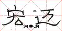 骆恒光宏迈隶书怎么写