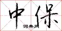 钱沛云中保行书怎么写
