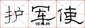骆恒光护军使隶书怎么写