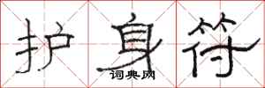 骆恒光护身符隶书怎么写