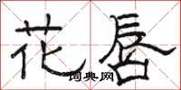 骆恒光花唇隶书怎么写