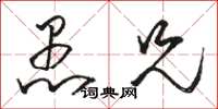 骆恒光愚兄草书怎么写