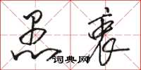 骆恒光愚衷草书怎么写