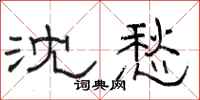 骆恒光沈愁隶书怎么写