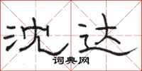 骆恒光沈达隶书怎么写