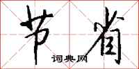 钱沛云节省行书怎么写