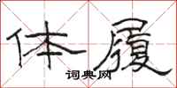 骆恒光体履隶书怎么写