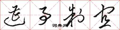 骆恒光遭事制宜草书怎么写