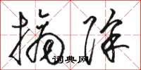 骆恒光摘除草书怎么写