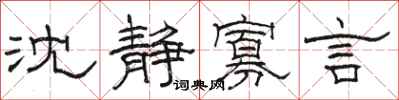 骆恒光沈静寡言隶书怎么写