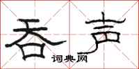 骆恒光吞声隶书怎么写