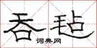 骆恒光吞毡隶书怎么写