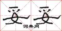 骆恒光妥妥隶书怎么写