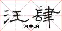 骆恒光汪肆隶书怎么写