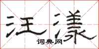 骆恒光汪漾隶书怎么写