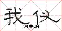 骆恒光我仪隶书怎么写