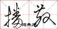 骆恒光播散草书怎么写