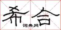 骆恒光希合隶书怎么写