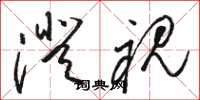 骆恒光澄视草书怎么写
