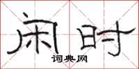 骆恒光闲时隶书怎么写