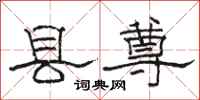 骆恒光县尊隶书怎么写