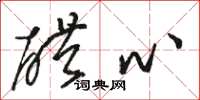 骆恒光醋心草书怎么写