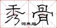 骆恒光秀骨隶书怎么写