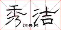 骆恒光秀洁隶书怎么写