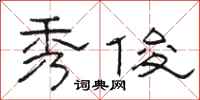 骆恒光秀俊隶书怎么写