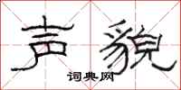 骆恒光声貌隶书怎么写
